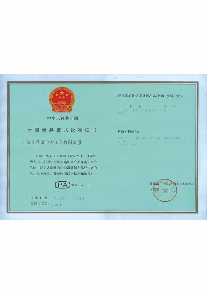 計量器具型式批準(zhǔn)證書